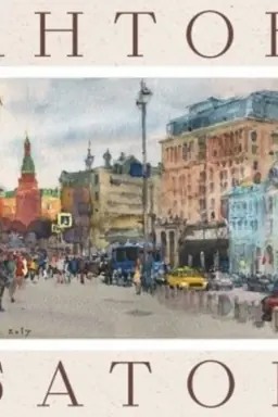 Обложка: Акварельная Москва