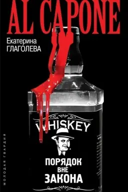 Cover: Al′ Kapone: Poryadok vne zakona
