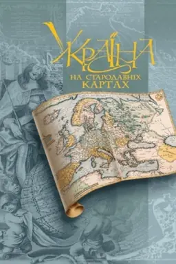 Cover: Al′bom. Ukrayina na starodavnich kartach (kinets′ XV- persha polovyna XVII st.) (1 tom)