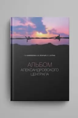 Обложка: Альбом Александровского централа