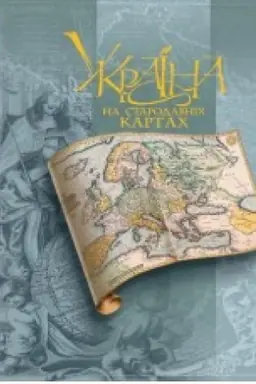Cover: Al′bom reproduktsiy. Karty-portolany CHornoho morya (XIY-XYII stolittya).
