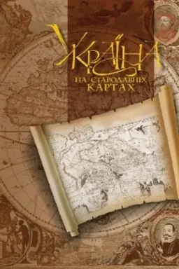 Cover: Al′bom reproduktsiy. Ukrayina na starodavnich kartach (seredyna CHVII-druha polovyna XVIII stolittya) (2 tom)