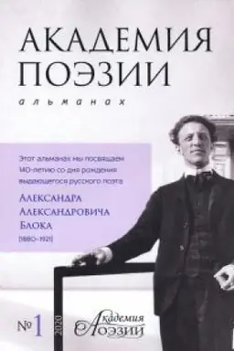 Buchcover: Al′manach «Akademija poėzii». № 1, 2020 g.