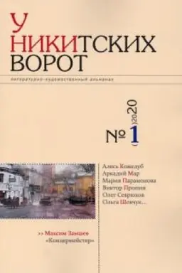 Buchcover: Al′manach «U Nikitskich vorot». № 1, 2020 g.