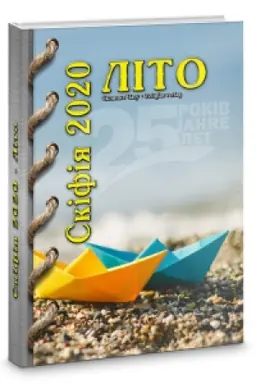 Cover: al′manach Skifiya-2020-Lito