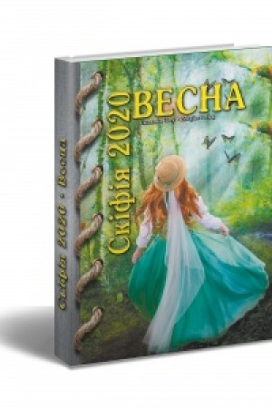 Cover: al′manach Skifiya-2020-Vesna