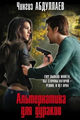 Buchcover: Al′ternativa dlja durakov