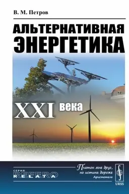 Cover: Al′ternativnaya energetika XXI veka