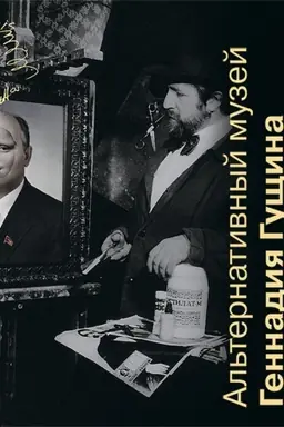 Cover: Al′ternativnyj muzej Gennadiya Gushhina. Al′bom-katalog
