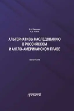 Buchcover: Al′ternativy nasledovaniju v rossijskom i anglo-amerikanskom prave: monografija