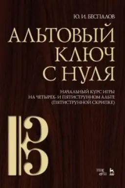 Cover: Al′tovyj klyuch s nulya. Nachal′nyj kurs igry na chetyrech- i pyatistrunnom al′te (pyatistrunnoj skripke). Uchebno-metodicheskoe posobie
