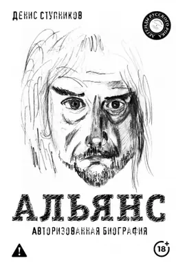 Cover: Al′yans. Avtorizovannaya biografiya