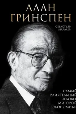 Buchcover: Alan Grinspen. Samyj vlijatel′nyj čelovek mirovoj ėkonomiki