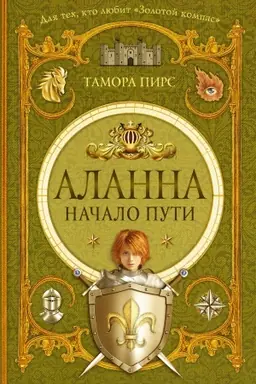 Buchcover: Alanna. Načalo puti