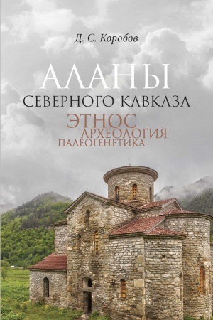 Cover: Alany Severnogo Kavkaza: etnos, archeologiya, paleogenetika