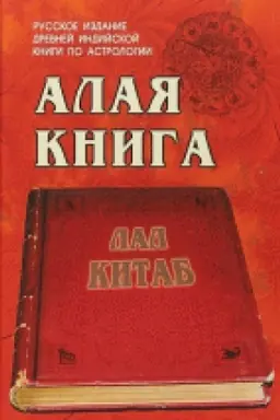 Обложка: Алая книга: Лал Китаб.