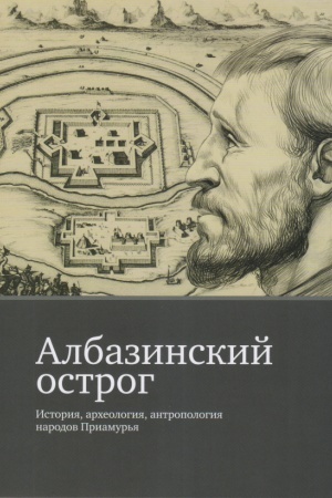 Cover: Albazinskij ostrog: Istoriya, archeologiya, antropologiya narodov Priamur′ya