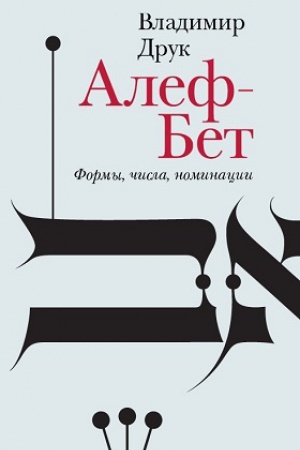 Обложка: Алеф-Бет. Формы, числа, номинации