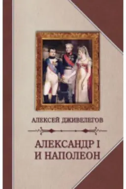 Cover: Aleksandr I i Napoleon
