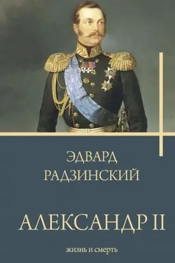 Buchcover: Aleksandr II