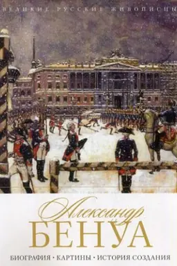 Cover: Aleksandr Benua. Biografiya. Kartiny. Istoriya sozdaniya. Orlova E.