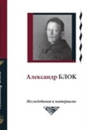 Обложка: АЛЕКСАНДР БЛОК: ИССЛЕДОВАНИЯ И МАТЕРИАЛЫ. ТОМ 6