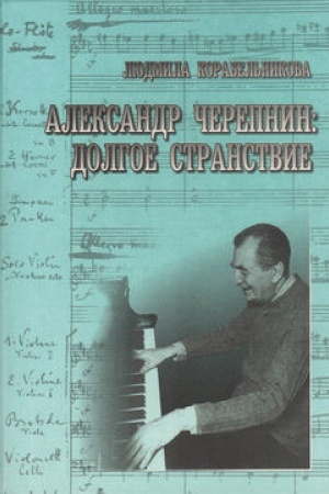 Buchcover: Aleksandr Čerepnin: Dolgoe stranstvie
