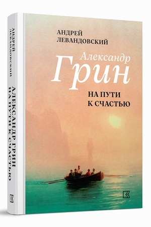 Cover: Aleksandr Grin na puti k schast′yu