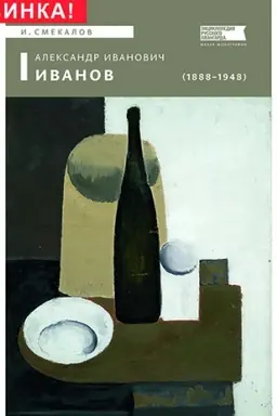 Buchcover: Aleksandr Ivanovič Ivanov (1888–1948)