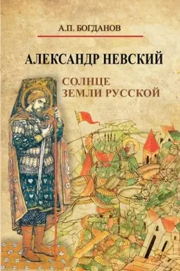 Cover: Aleksandr Nevskij. Solnce zemli Russkoj