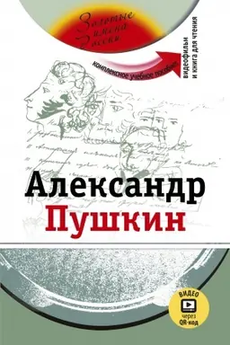 Buchcover: Aleksandr Puškin. (dostup k videomaterialam čerez QR-kod)