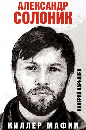 Buchcover: Aleksandr Solonik - killer mafii