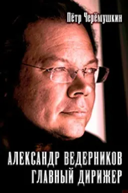 Обложка: Александр Ведерников, главный дирижер
