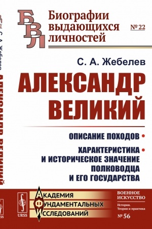 Buchcover: Aleksandr Velikij: Opisanie pochodov. CHarakteristika i istoričeskoe značenie polkovodca i ego gosudarstva