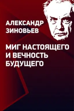 Buchcover: Aleksandr Zinov′ev Mig nastojačšego i večnost′ budučšego