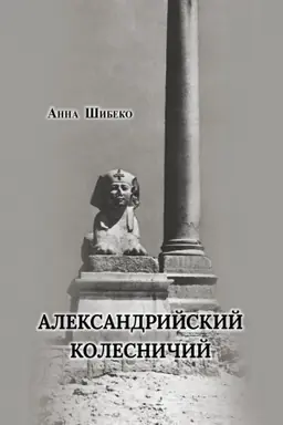 Обложка: Александрийский колесничий
