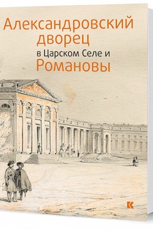 Обложка: Александровский дворец в Царском Селе и Романовы
