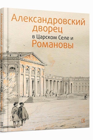 Обложка: Александровский дворец в Царском Селе и Романовы