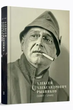 Buchcover: Aleksej Aleksandrovič Rybnikov (1887–1949)