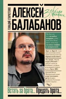 Buchcover: Aleksej Balabanov. Vstat′ za brata... Predat′ brata...