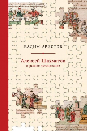 Cover: Aleksej SHachmatov i rannee letopisanie