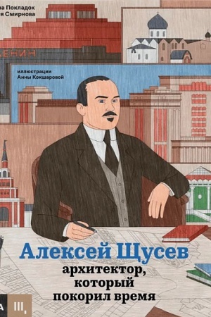 Buchcover: Aleksej ŠČusev. Architektor, kotoryj pokoril vremja