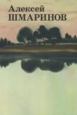 Cover: Aleksej SHmarinov