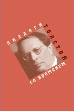 Cover: Aleksej Tolstoj: dialogi so vremenem. Vyp. 4