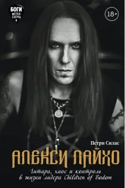 Cover: Aleksi Lajcho. Gitara, chaos i kontrol′ v zhizni lidera Children of Bodom