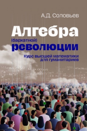 Buchcover: Algebra (barchatnoj) revoljucii: kurs vysšej matematiki dlja gumanitariev