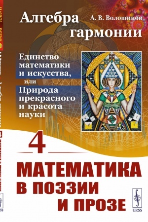 Buchcover: Algebra garmonii: Edinstvo matematiki i iskusstva, ili Priroda prekrasnogo i krasota nauki. Kniga 4: Matematika v poėzii i proze