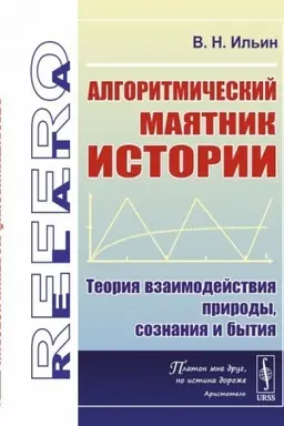 Cover: Algoritmicheskij mayatnik istorii: Teoriya vzaimodejstviya prirody, soznaniya i bytiya