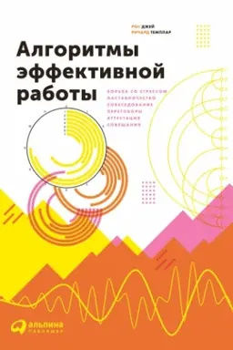 Buchcover: Algoritmy ėffektivnoj raboty