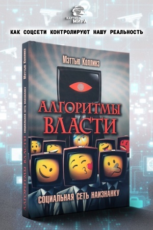 Buchcover: Algoritmy vlasti: Social′naja set′ naiznanku